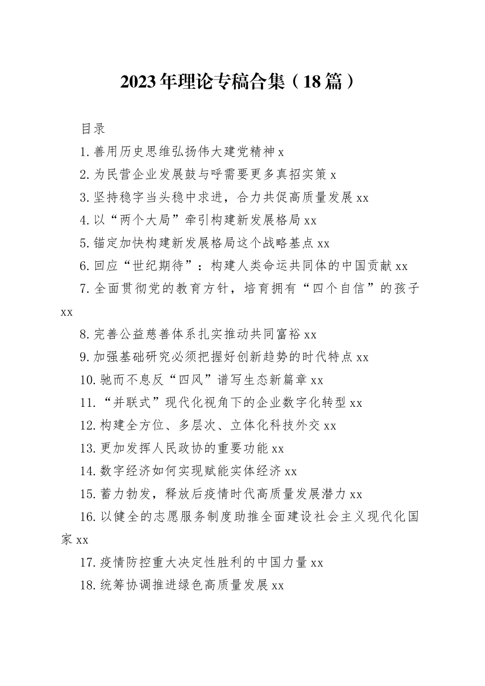 2023年理论专稿合集（18篇）_第1页
