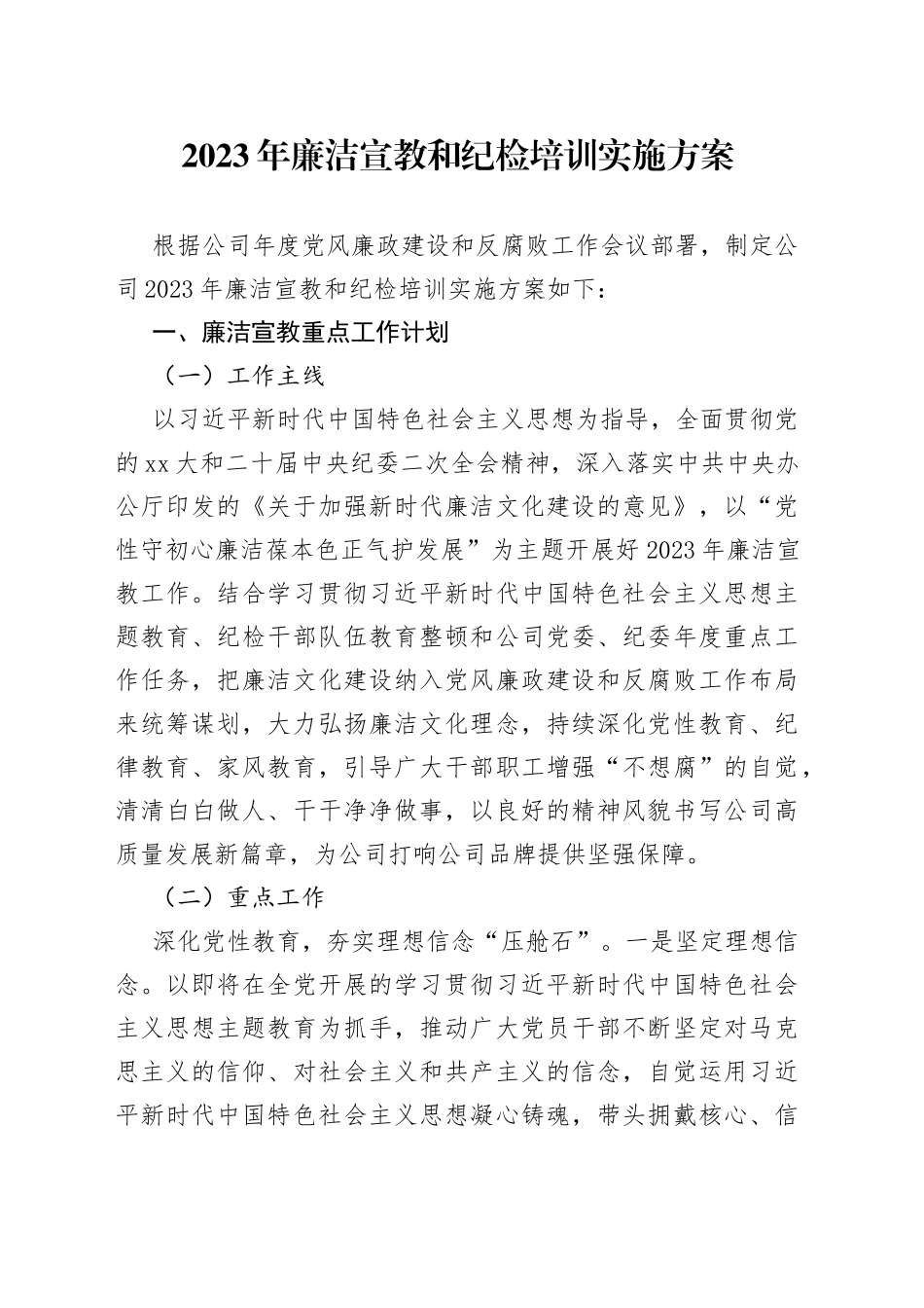2023年廉洁宣教和纪检培训实施方案_第1页
