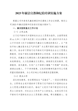 2023年廉洁宣教和纪检培训实施方案