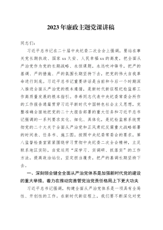 2023年廉政主题党课讲稿