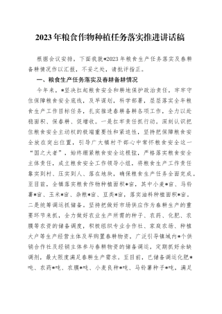 2023年粮食作物种植任务落实推进讲话稿