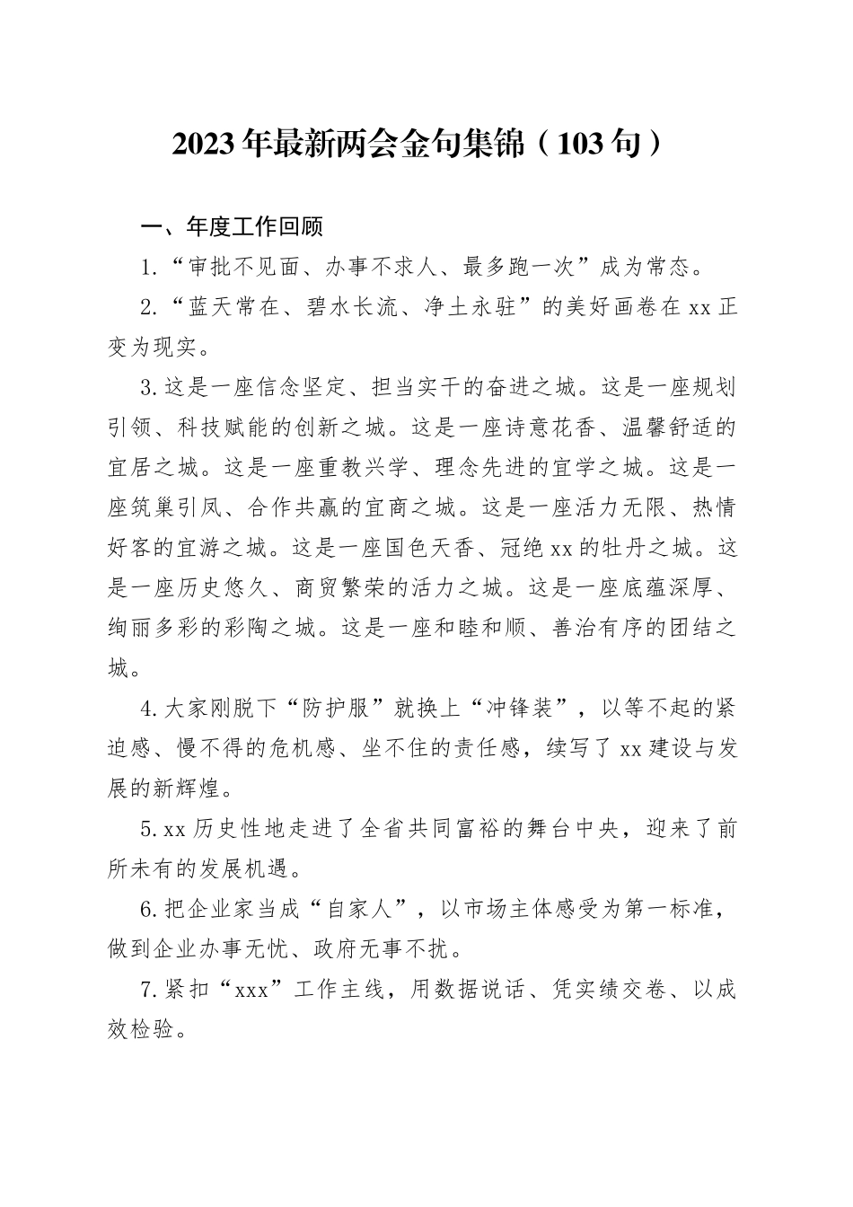 2023年两会金句集锦（103句）_第1页