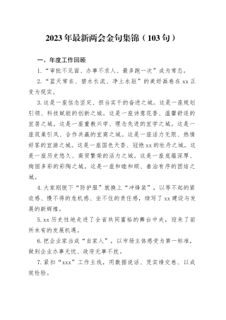 2023年两会金句集锦（103句）