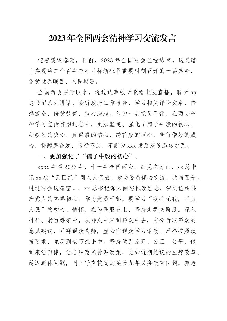 2023年两会精神学习交流发言_第1页