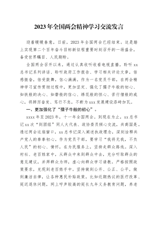 2023年两会精神学习交流发言