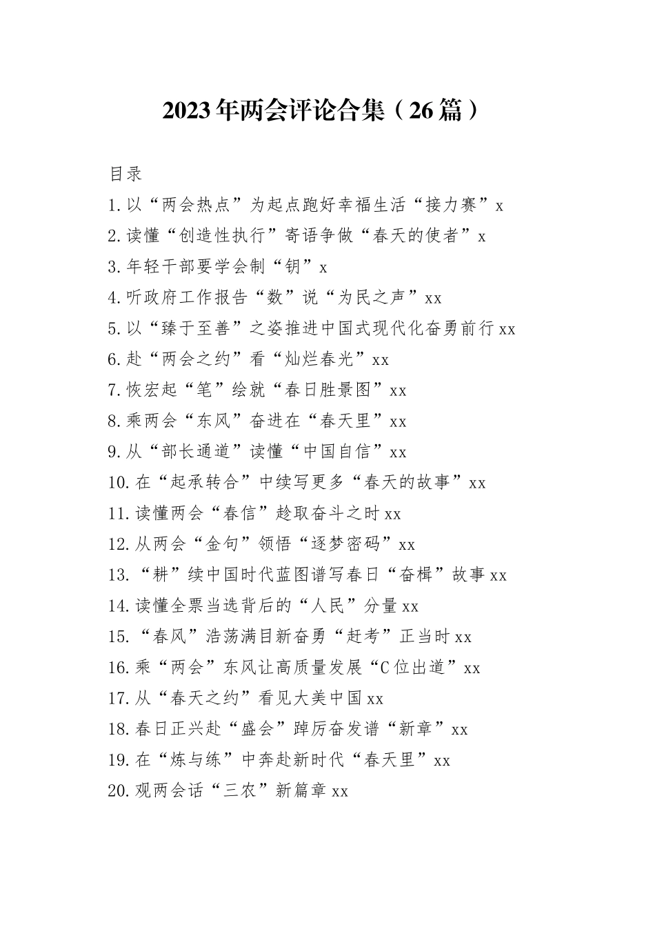 2023年两会评论合集（26篇）（20230309-0315）_第1页