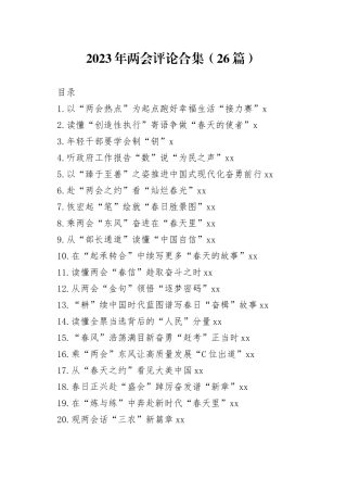 2023年两会评论合集（26篇）（20230309-0315）