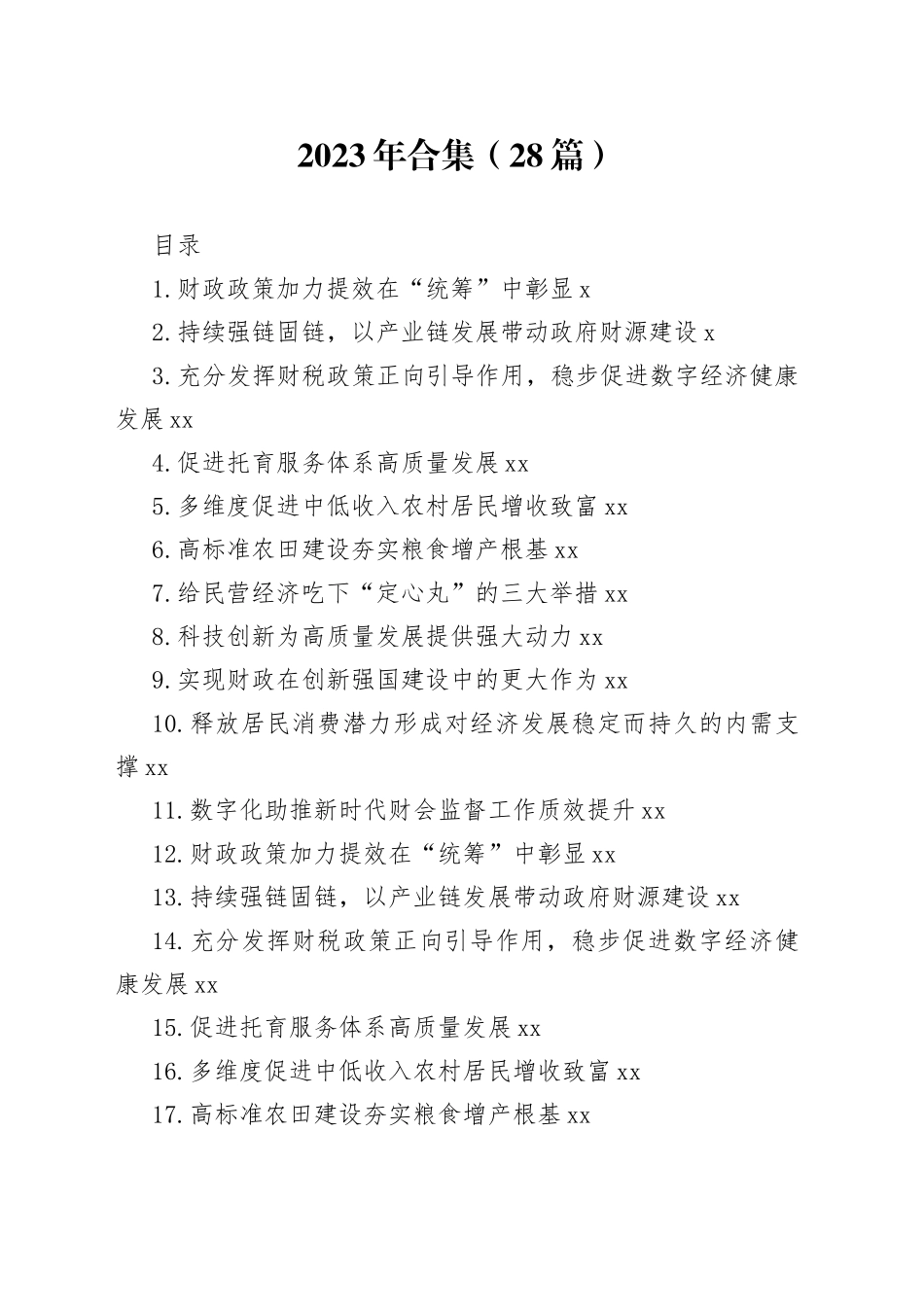 2023年两会热评合集（28篇）_第1页