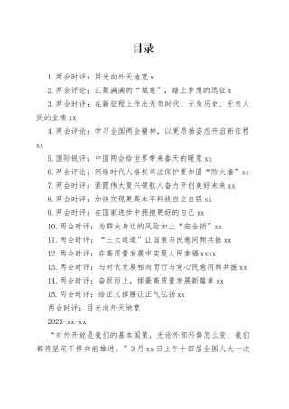 2023年两会时评合集（15篇）