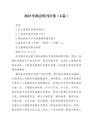 2023年两会特刊合集（4篇）