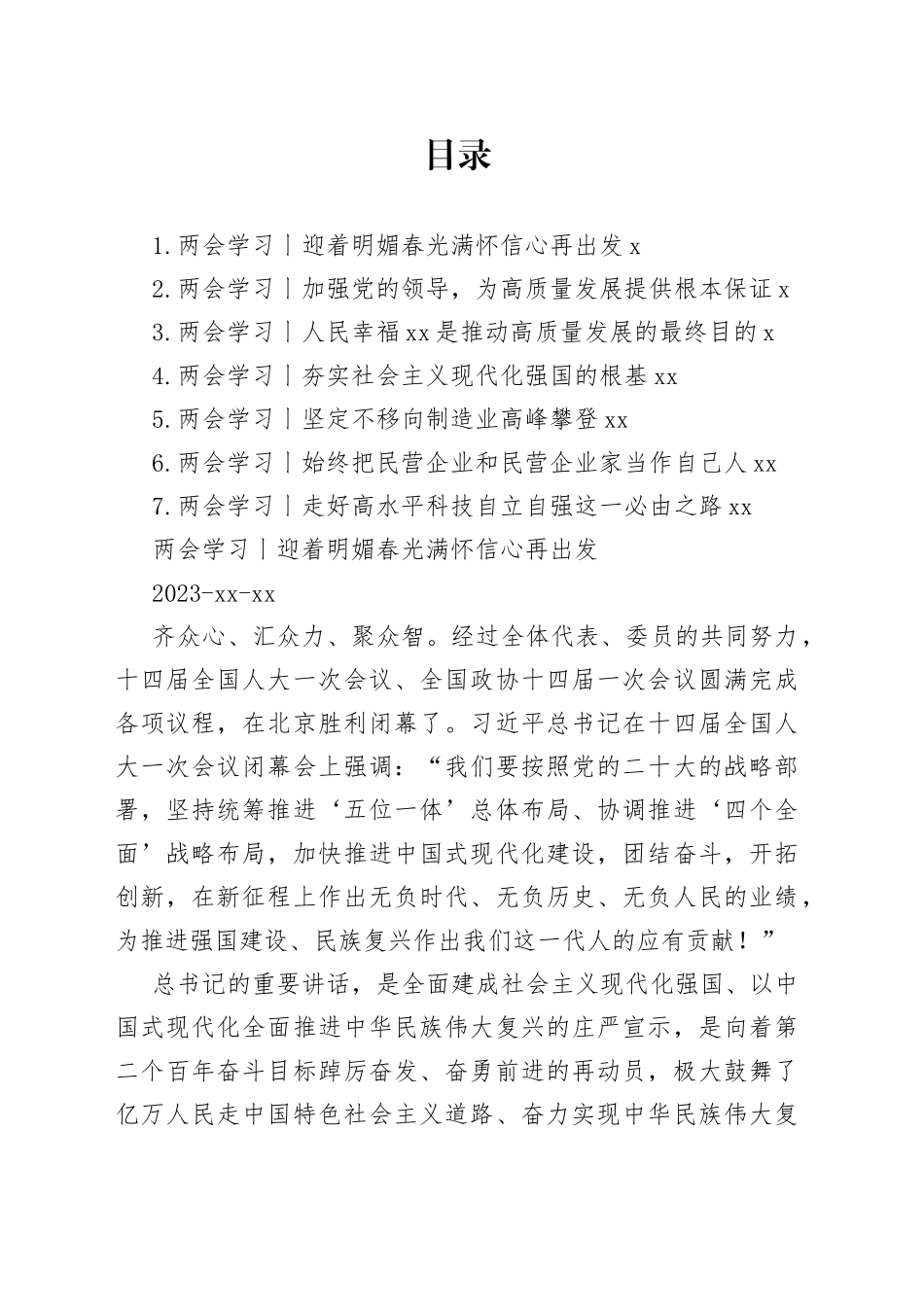 2023年两会学习今日公文网编_第1页