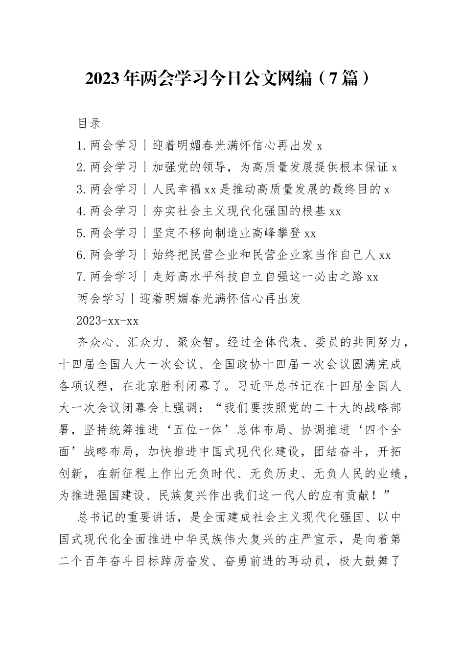 2023年两会学习文稿合集（7篇）_第1页