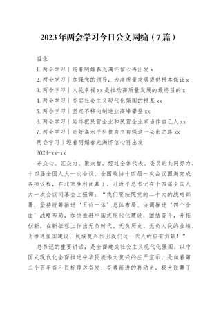 2023年两会学习文稿合集（7篇）