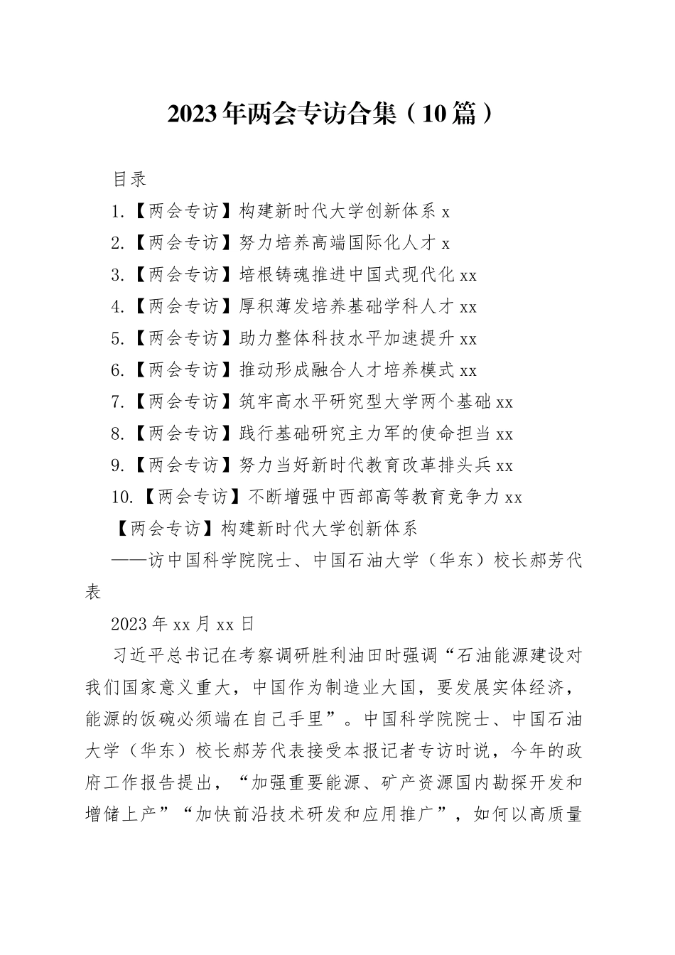 2023年两会专访合集（10篇）_第1页