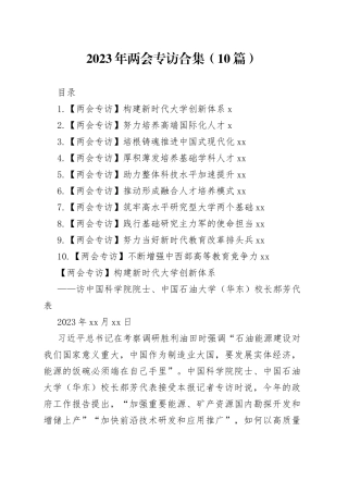 2023年两会专访合集（10篇）