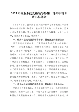 2023年林业系统处级领导参加干部集中轮训班心得体会