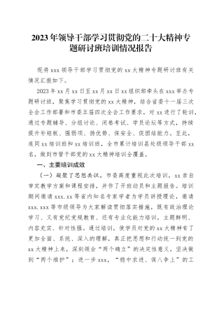 2023年领导干部学习贯彻党的二十大精神专题研讨班培训情况报告