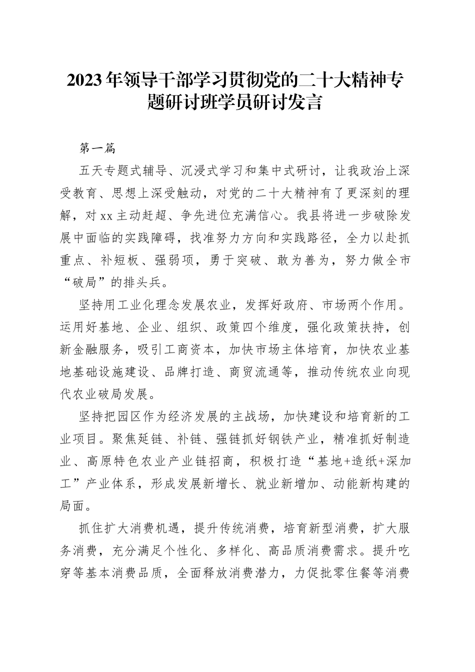 2023年领导干部学习贯彻党的二十大精神专题研讨班学员研讨发言5篇_第1页