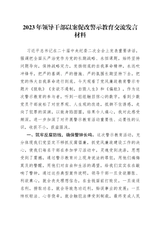 2023年领导干部以案促改警示教育交流发言材料