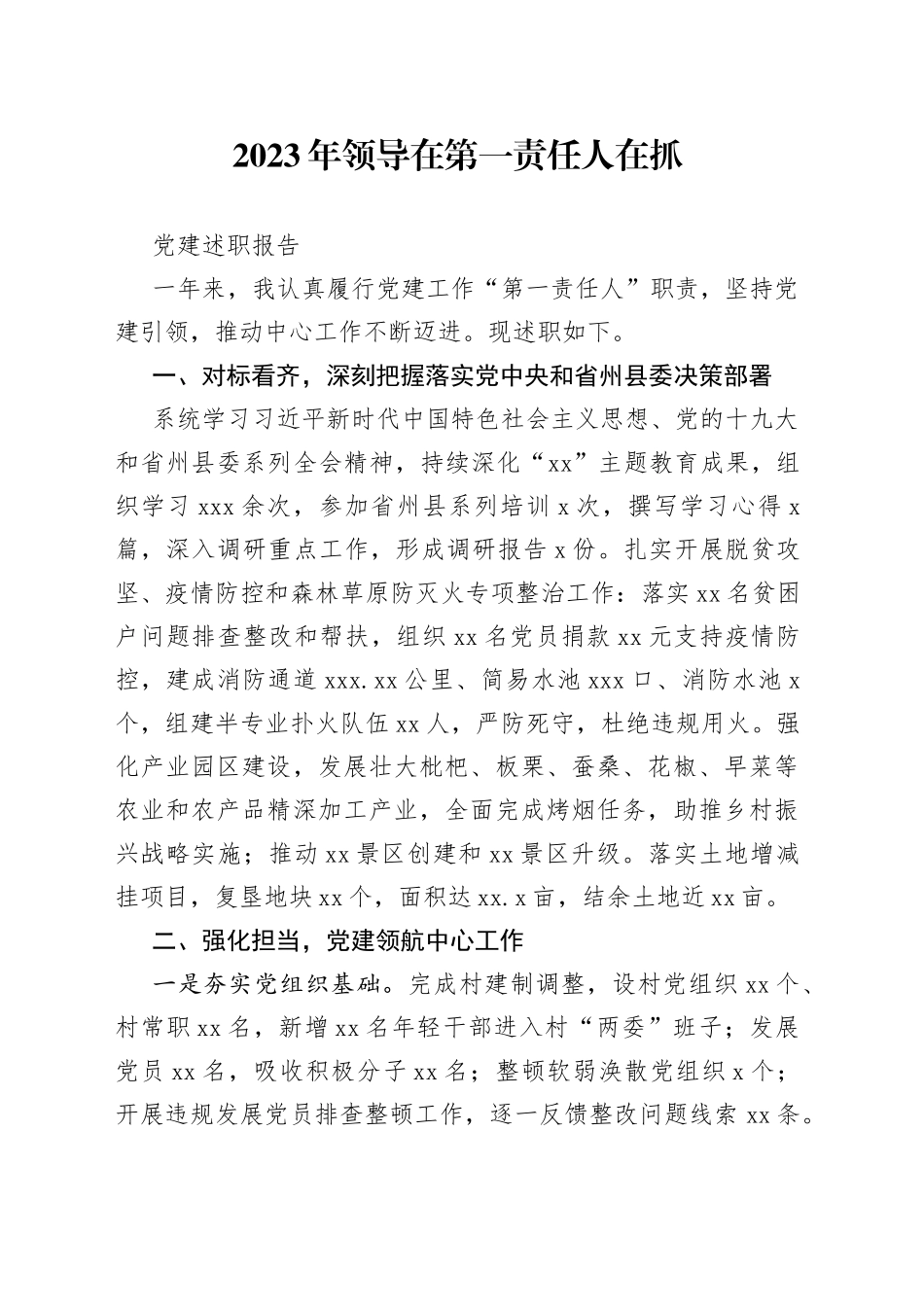 2023年领导在第一责任人在抓党建述职报告_第1页