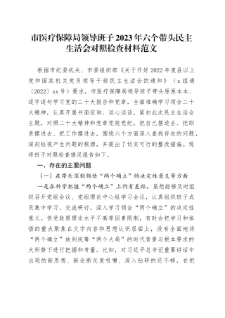2023年六个带头民主生活会对照检查材料2022年度两个确立思想凝心铸魂检视剖析发言提纲