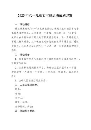 2023年六一儿童节主题活动策划方案