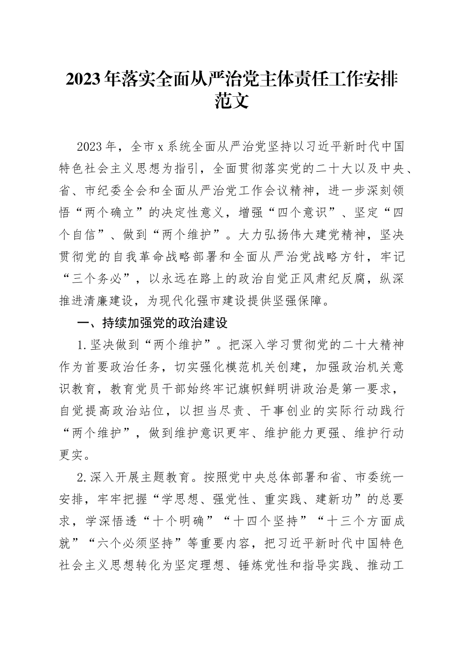 2023年落实全面从严治党主体责任工作安排计划方案清单_第1页