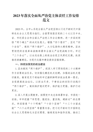 2023年落实全面从严治党主体责任工作安排计划方案清单