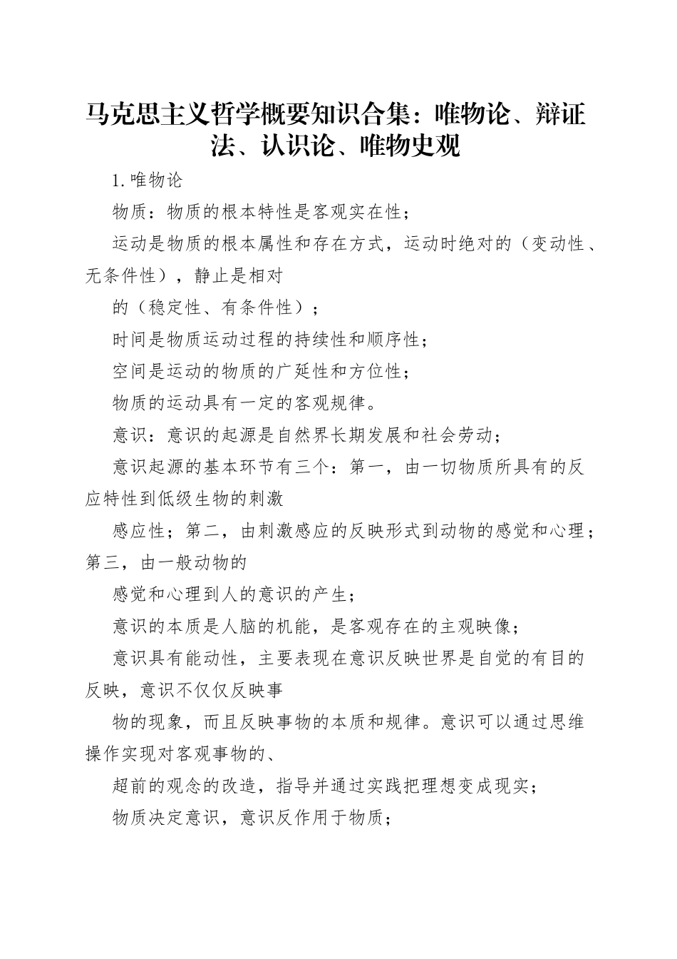 2023年马克思主义哲学概要知识合集：唯物论、辩证法、认识论、唯物史观_第1页