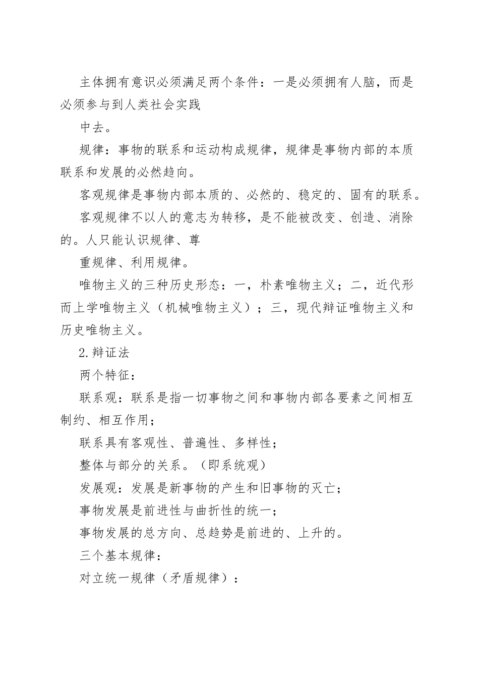 2023年马克思主义哲学概要知识合集：唯物论、辩证法、认识论、唯物史观_第2页