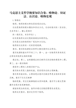 2023年马克思主义哲学概要知识合集：唯物论、辩证法、认识论、唯物史观