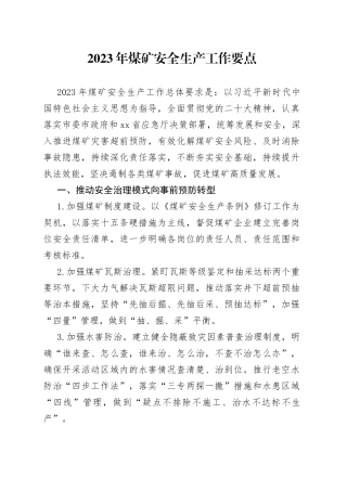 2023年煤矿安全生产工作要点（20230410）