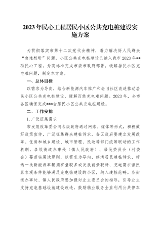 2023年民心工程居民小区公共充电桩建设实施方案