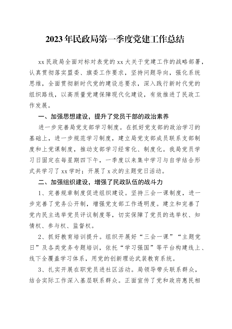 2023年民政局第一季度党建工作总结_第1页