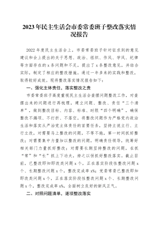 2023年民主生活会市委常委班子整改落实情况报告