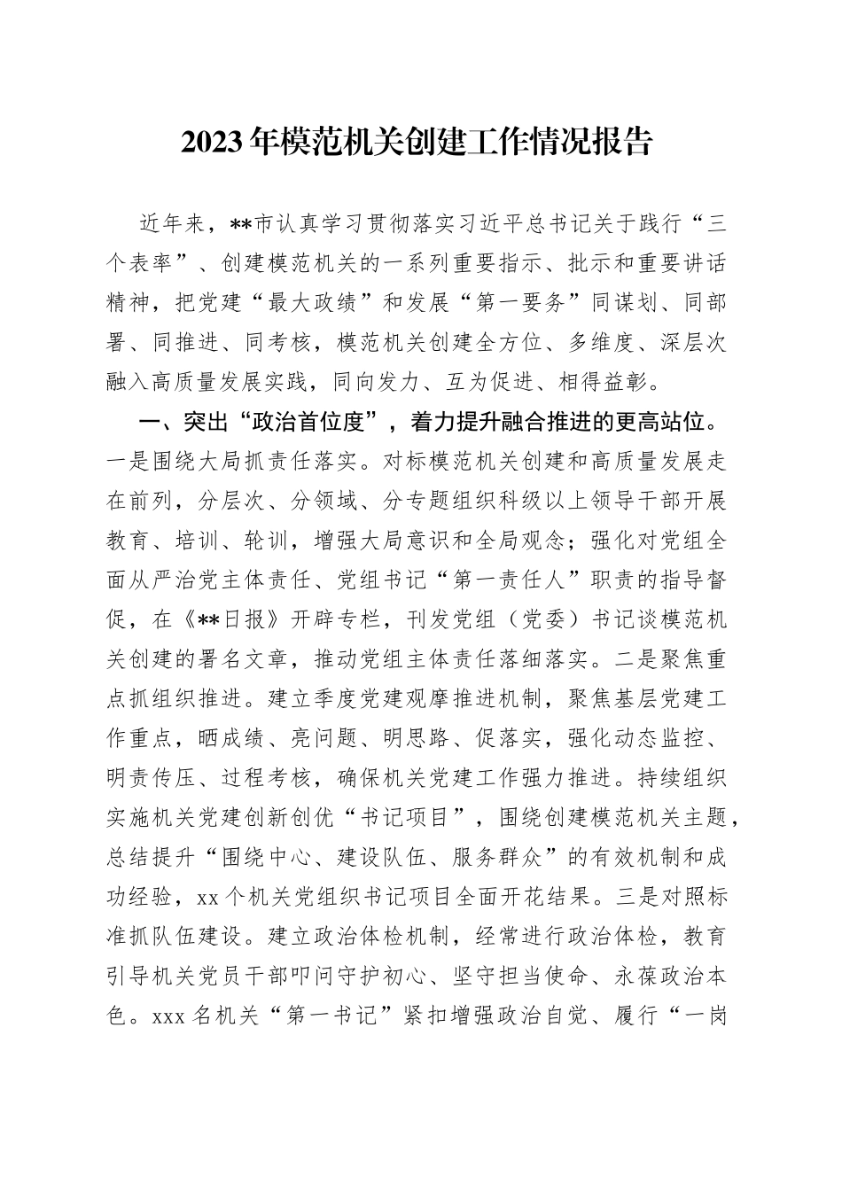 2023年模范机关创建工作情况报告_第1页