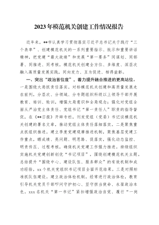 2023年模范机关创建工作情况报告