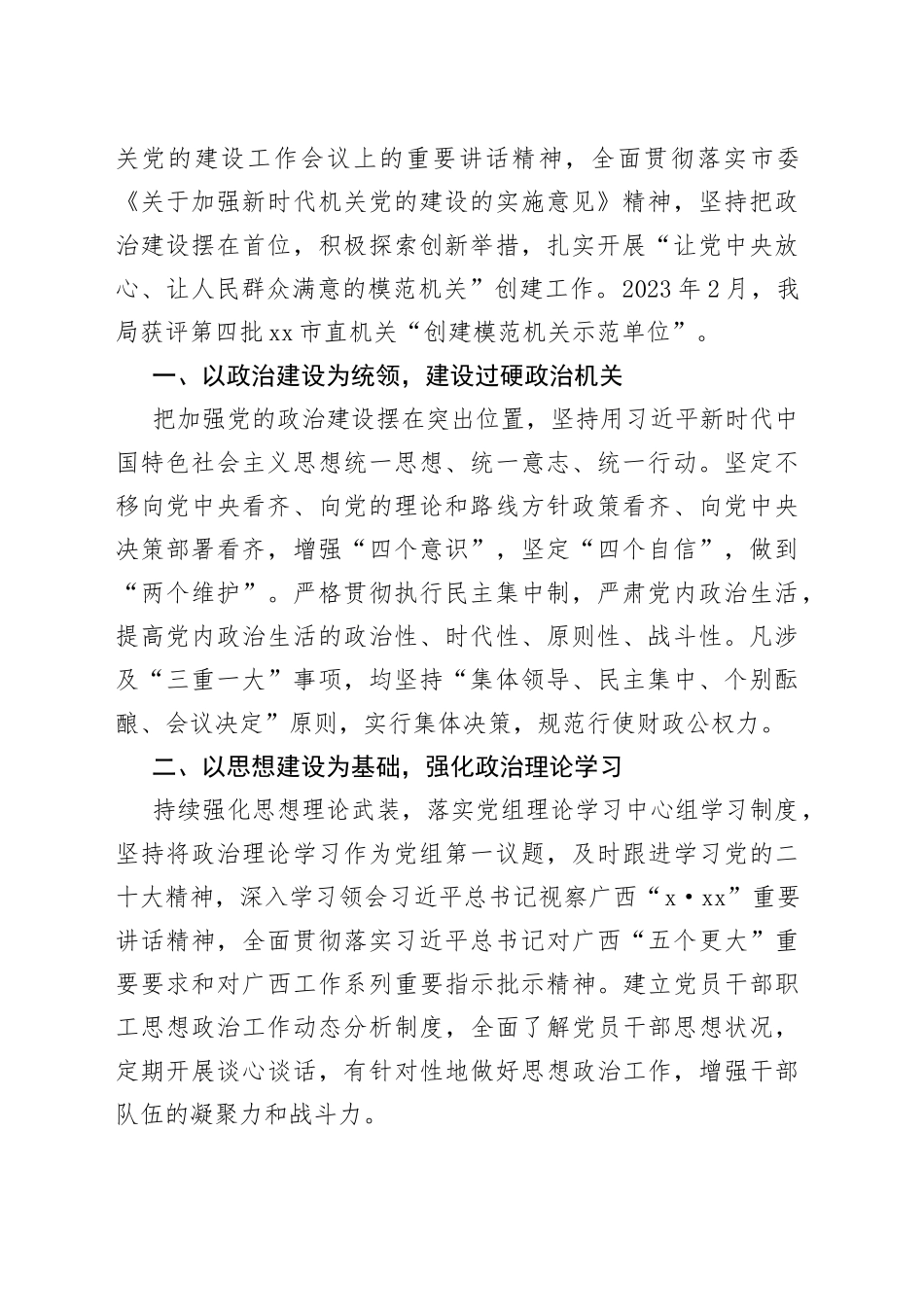 2023年模范机关创建合集（14篇）_第2页