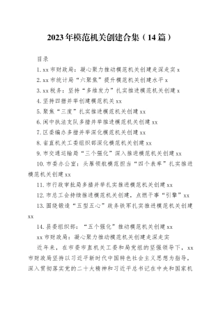 2023年模范机关创建合集（14篇）