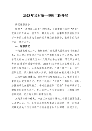 2023年某村第一季度工作开展情况述职报告