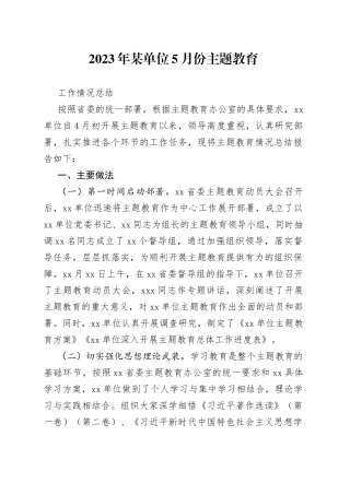 2023年某单位5月份主题教育工作情况总结