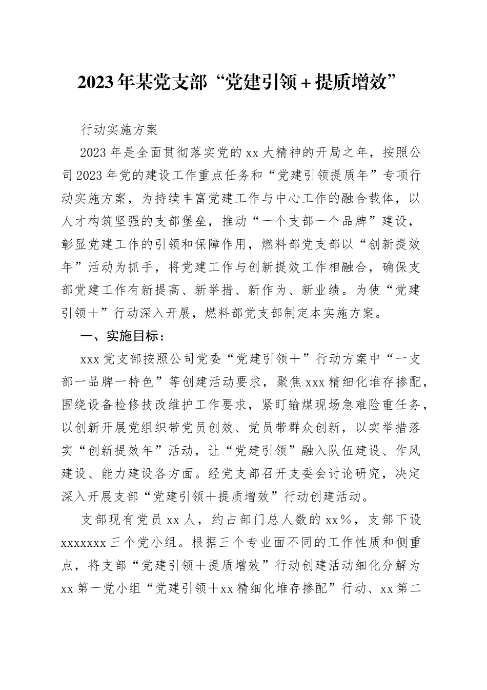 2023年某党支部“党建引领＋提质增效”行动实施方案_第1页