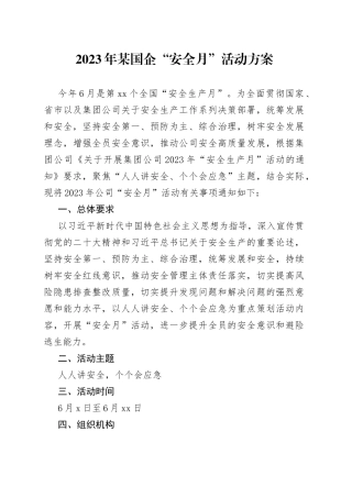 2023年某国企“安全月”活动方案