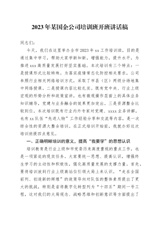 2023年某国企公司培训班开班讲话稿