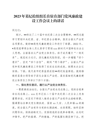 2023年某纪检组组长在驻在部门党风廉政建设工作会议上的讲话