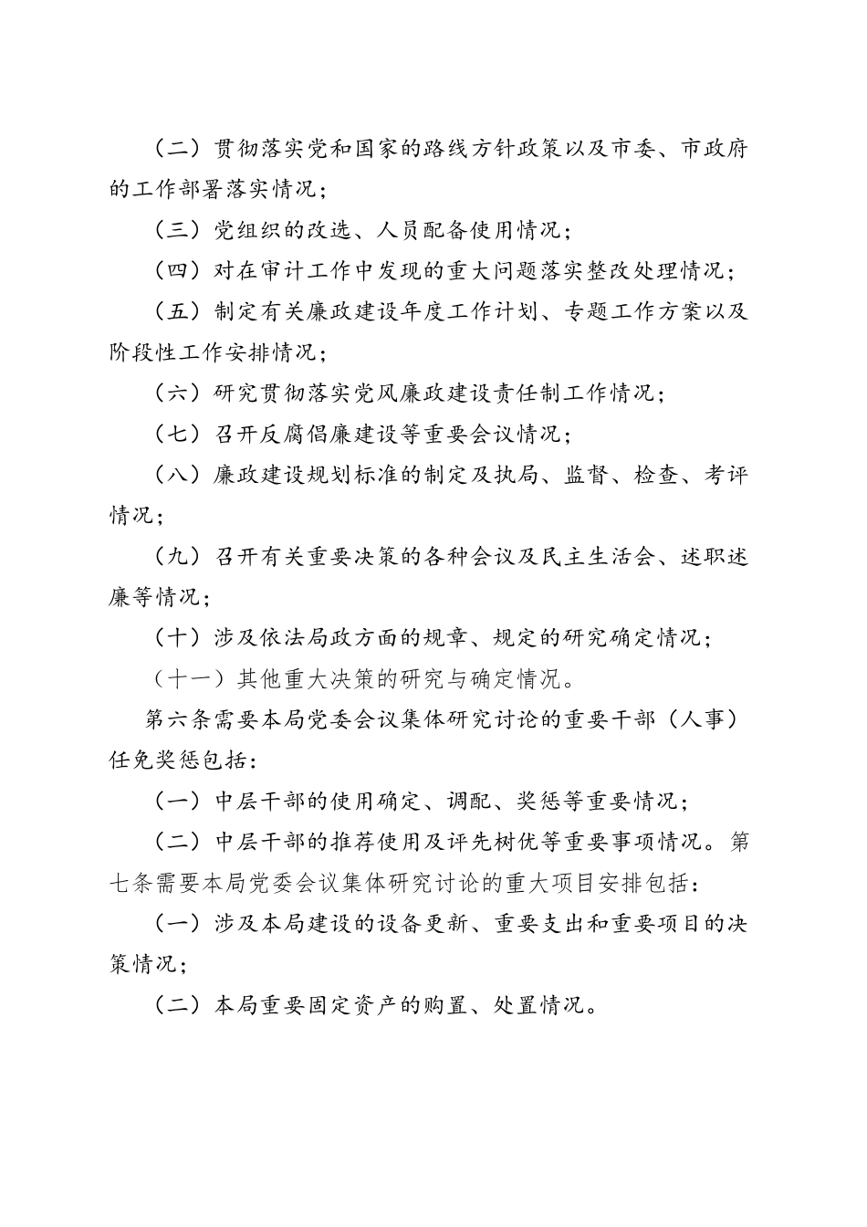 2023年某局党委“三重一大”议事规则实施细则（通用）_第2页