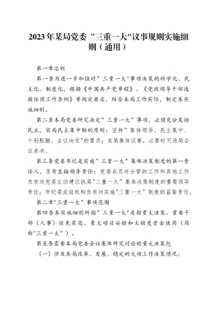 2023年某局党委“三重一大”议事规则实施细则（通用）