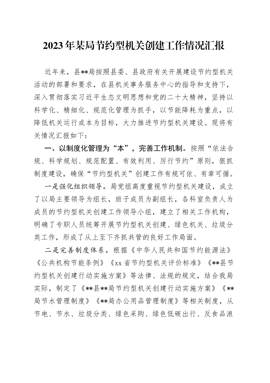 2023年某局节约型机关创建工作情况汇报_第1页