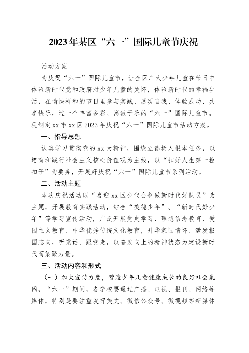 2023年某区“六一”国际儿童节庆祝活动方案_第1页