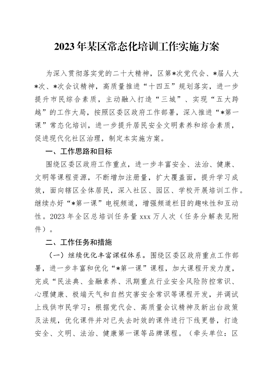 2023年某区常态化培训工作实施方案_第1页